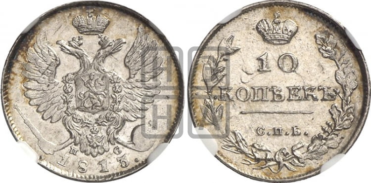 10 копеек 1813 года (крылья орла подняты)