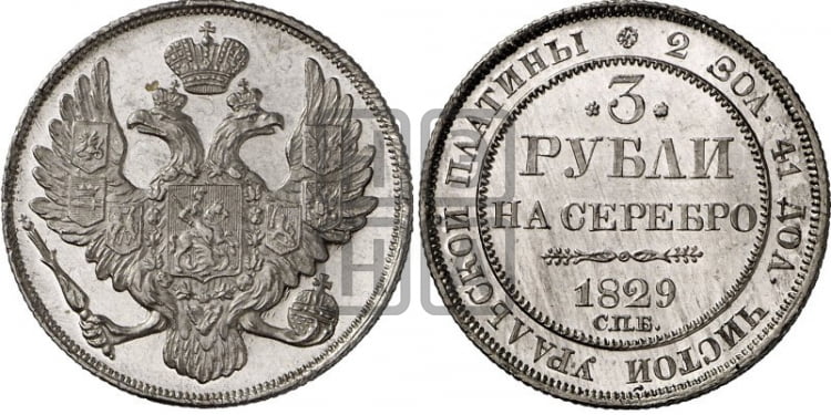 3 рубля 1829 года