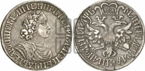Полтина 1702 года (широкий бюст, шея толстая, венок без банта). Новодел.