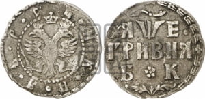 Гривня 1705 года БК