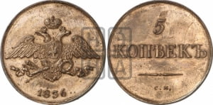 5 копеек 1836 года СМ (“Крылья вниз”, СМ, Сузунский двор)