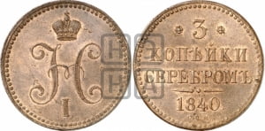 3 копейки 1840 года СПМ (СПМ, с вензелем Николая I)