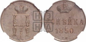 Копейка 1850 года ЕМ (ЕМ, с вензелем Николая I)