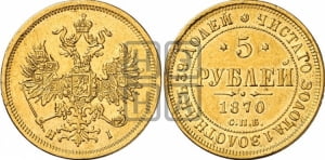 5 рублей 1870 года СПБ/НI (орел 1859 года СПБ/НI, хвост орла объемный)