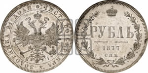 Рубль 1877 года СПБ/НI (орел 1859 года СПБ/НI, перья хвоста в стороны)