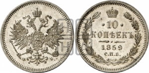 10 копеек 1859 года СПБ/ФБ (орел 1859 года СПБ/ФБ, малого размера, крест державы близко к крылу)