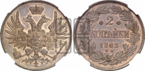 2 копейки 1863 года ЕМ (пробные)
