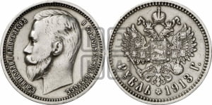 Рубль 1913 года (ЭБ)