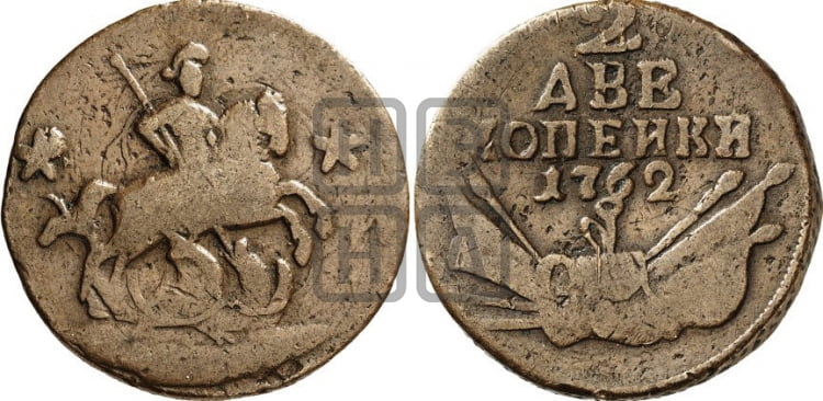 2 копейки 1762