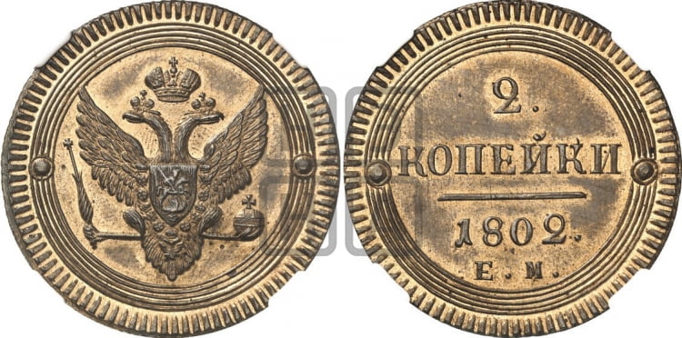 2 копейки 1802 года (“Кольцевая”, ЕМ, Екатеринбургский двор)