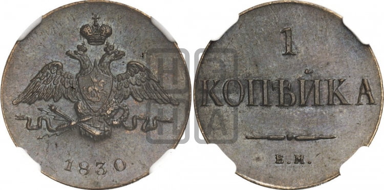 Копейка 1830 года (ЕМ, крылья вниз)