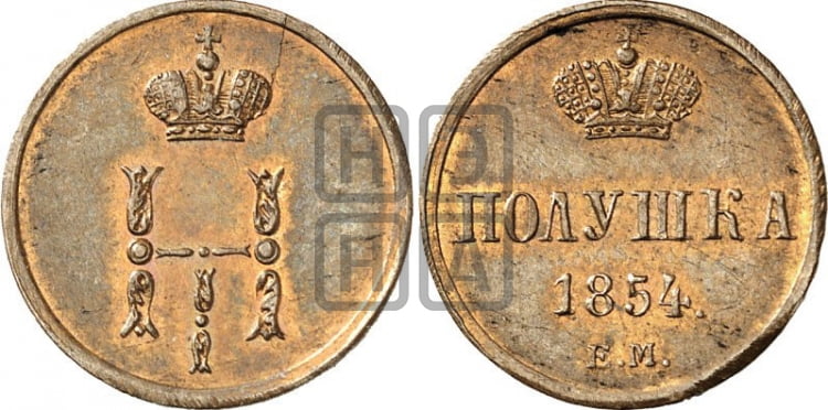 Полушка 1854 года (ЕМ, Екатеринбургский двор)