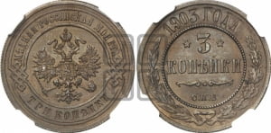 3 копейки 1903 года СПБ