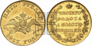 5 рублей 1817 года СПБ/ФГ (“Крылья вниз”, крылья орла опушены)