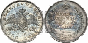 Рубль 1830 года СПБ/НГ (Орел с опущенными крыльями)