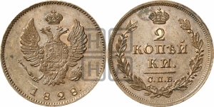 2 копейки 1828 года СПБ