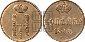 Копейка 1853 года ВМ (ВМ, с вензелем Николая I)