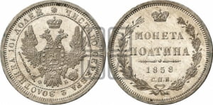 Полтина 1858 года СПБ/ФБ (орел 1854 года СПБ/ФБ, св. Георгий без плаща)