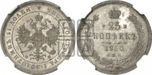 25 копеек 1860 года СПБ/ФБ (орел 1859 года СПБ/ФБ, перья хвоста в стороны)