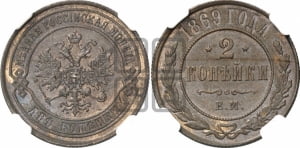 2 копейки 1869 года ЕМ (новый тип, ЕМ, Екатеринбургский двор)