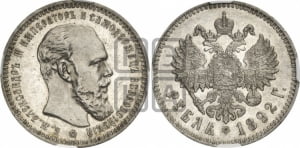 Рубль 1892 года (АГ) (малая голова, борода длиннее, близко к надписи)