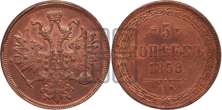 5 копеек 1858 года (хвост узкий, под короной ленты, Св.Георгий влево)