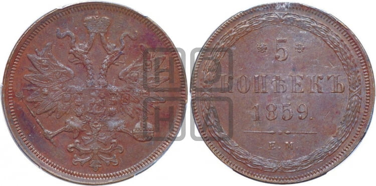 5 копеек 1859 года (хвост узкий, под короной ленты, Св.Георгий влево)