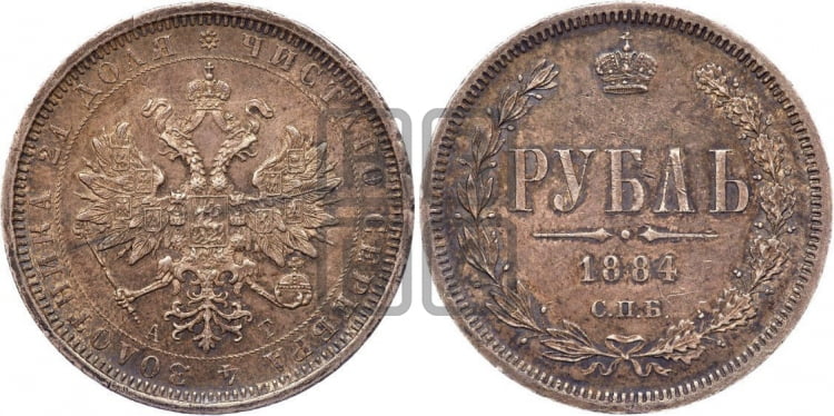 Рубль 1884 года (орел 1859 года)