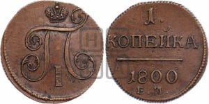 1 копейка 1800 года ЕМ (ЕМ, Екатеринбургский двор)