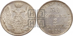 30 копеек - 2 злотых 1838 года МW (MW, Варшавский двор)