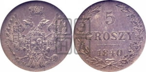 5 грошей 1840 года МW