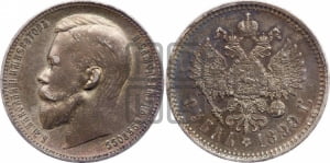 Рубль 1899 года (ФЗ)