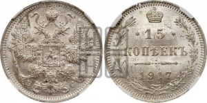 15 копеек 1917 года ВС