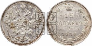 15 копеек 1917 года ВС