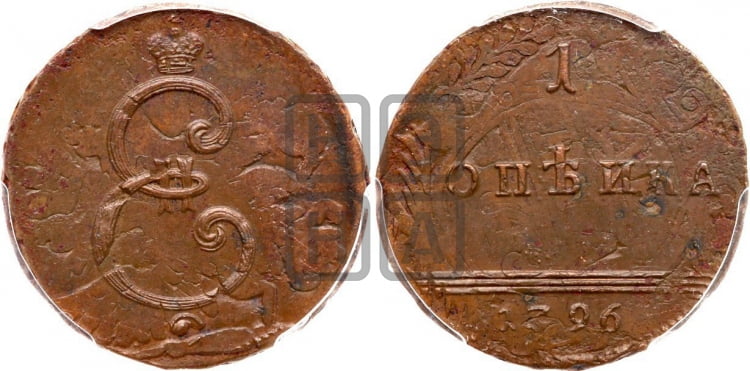 1 копейка 1796 года (Вензельная)