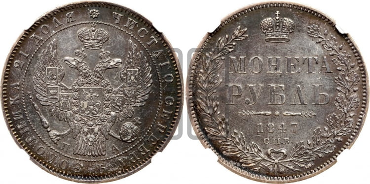 Рубль 1847 года (Орел 1849 года, в крыле над державой 5 перьев вниз)