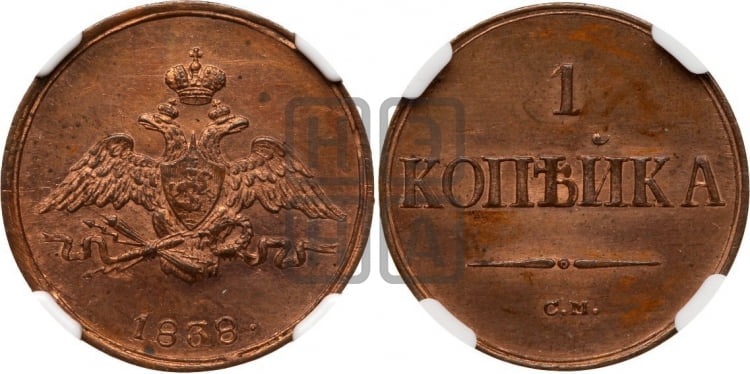 Копейка 1838 года (СМ, крылья вниз)