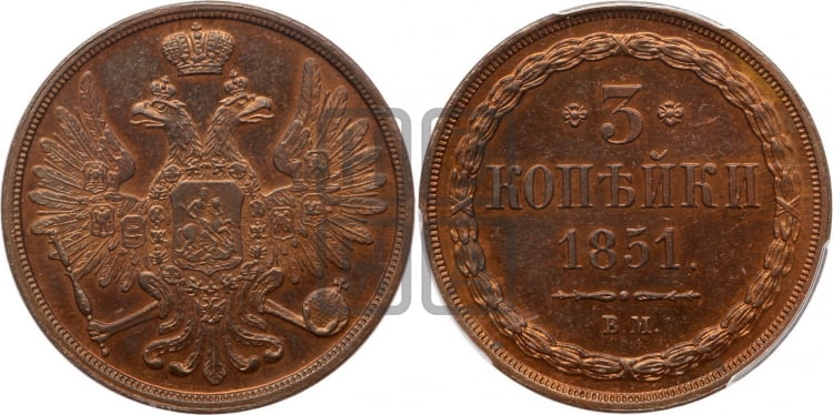 3 копейки 1851 года (ЕМ, крылья вверх)
