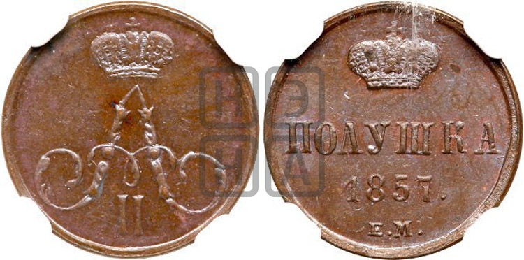 Полушка 1857 года (без зубчатых ободков /корона закрытая)