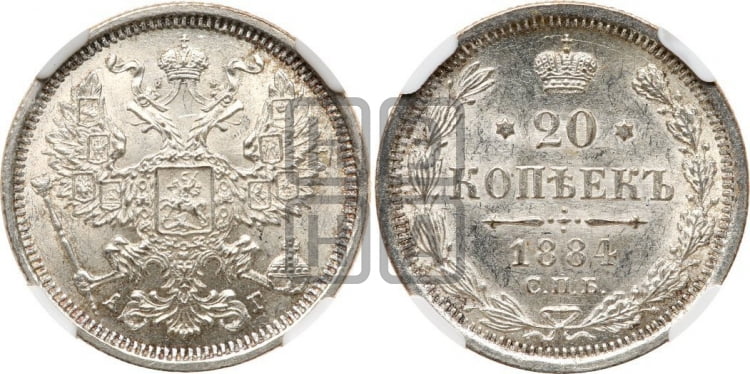 20 копеек 1884 года