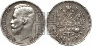 Рубль 1913 года (ЭБ)