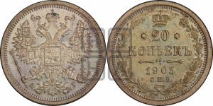 20 копеек 1905 года СПБ/АР