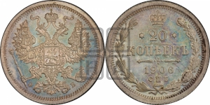 20 копеек 1906 года СПБ/ЭБ