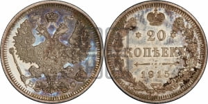 20 копеек 1915 года ВС