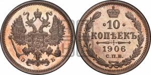 10 копеек 1906 года СПБ/ЭБ