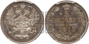 5 копеек 1914 года СПБ/ВС