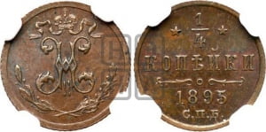 1/4 копейки 1895 года СПБ