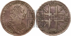 1 рубль 1725 года (портрет в античных доспехах, ”матрос”, без инициалов медальера)