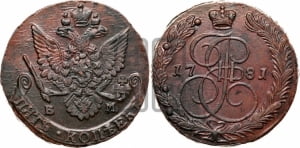 5 копеек 1781 года ЕМ (ЕМ, Екатеринбургский монетный двор)