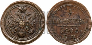 Полушка 1805 года ЕМ (“Кольцевая”, ЕМ, Екатеринбургский двор)